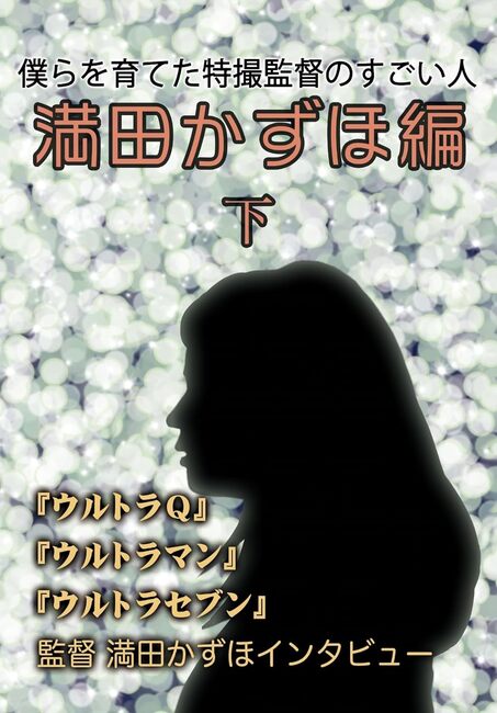 僕らを育てた監督のすごい人 満田かずほ編 下（満田かずほ 開田裕治