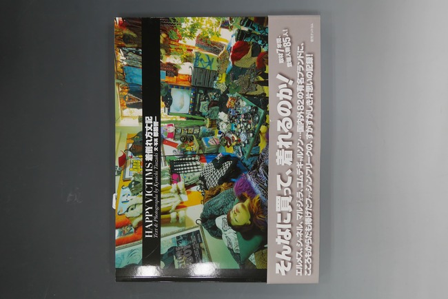 古書 ］着倒れ方丈記 HAPPY VICTIMS（都築響一）』 販売ページ | 復刊