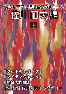 僕らを育てた特撮監督のすごい人 佐川和夫編 上（佐川和夫 三池敏夫