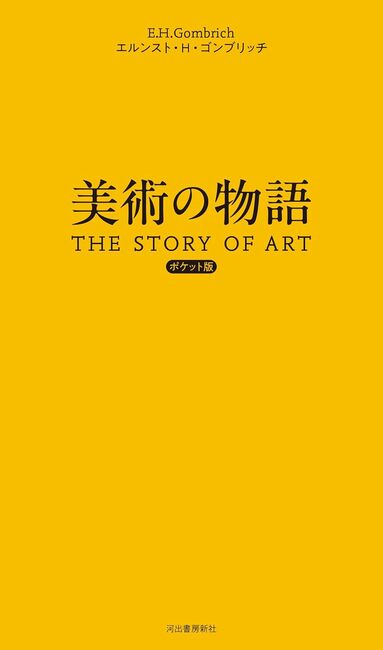 美術の物語 ポケット版（エルンスト・H・ゴンブリッチ 著 ／ 天野衛