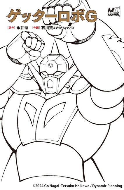 ゲッターロボG（永井豪 原作 ／ 石川 賢＆ダイナミックプロ 作画