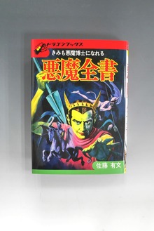 古書 ］悪魔全書 復刻版（佐藤有文）』 販売ページ | 復刊ドットコム