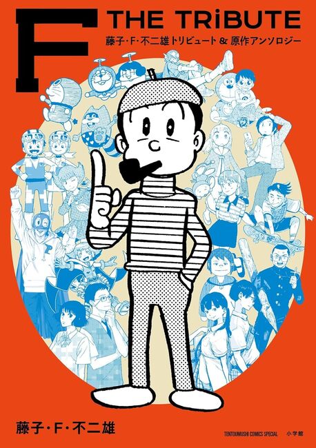 藤子・F・不二雄トリビュート＆原作アンソロジー F THE TRIBUTE（藤子