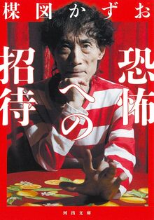 豪華愛蔵版「楳図かずお・イアラ」（楳図かずお）』 販売ページ | 復刊