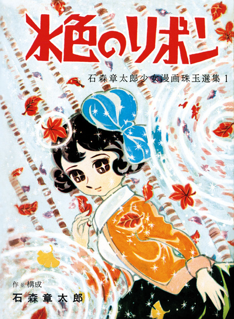 訳あり品特価】水色のリボン -石ノ森章太郎生誕80周年 プレミアムBOX