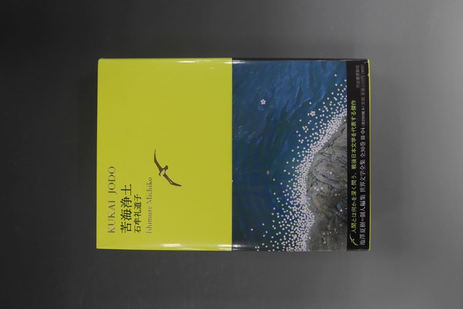 古書 ］苦海浄土 池澤夏樹＝個人編集 世界文学全集 第3集（石牟礼道子
