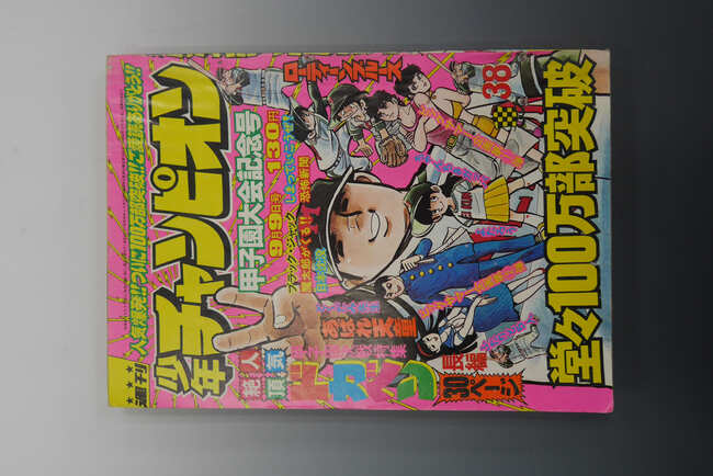 古書 ］週刊少年チャンピオン 1974年（9月9日号）38号』 販売ページ