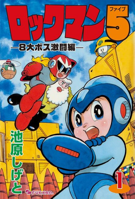 電子書籍】ロックマン5 vol.1（池原しげと）』 販売ページ | 復刊