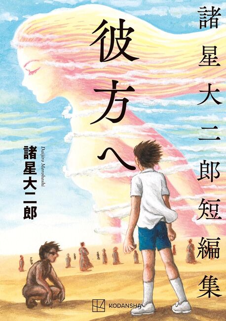 諸星大二郎短編集 彼方へ（諸星大二郎）』 販売ページ | 復刊ドットコム