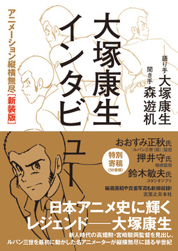 アニメディア特別編集「未来少年コナン 愛蔵版」（アニメディア編集部