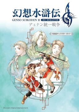幻想水滸伝シリーズ」 商品一覧 | 復刊ドットコム