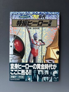 昭和42年 ウルトラセブン誕生（金田益実 編著 ／ 円谷プロダクション