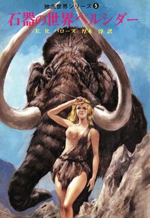 電子書籍】地底世界シリーズ 全7巻（エドガー・ライス・バローズ 著