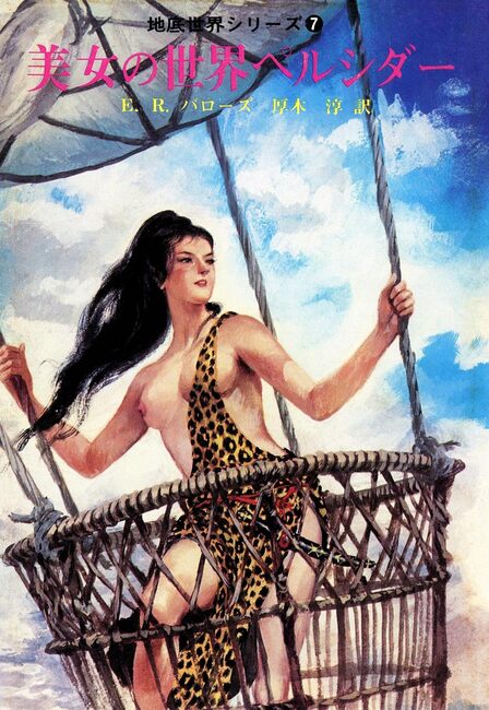 電子書籍】美女の世界ペルシダー ＜地底世界シリーズ 7＞（エドガー