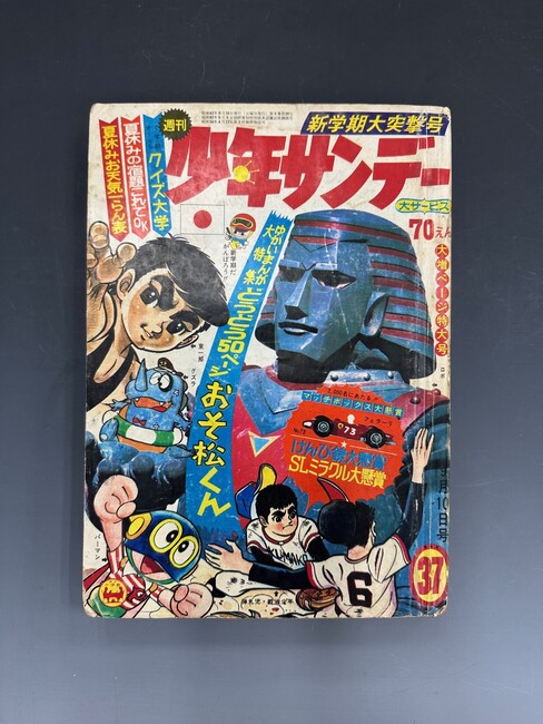 古書 ］週刊少年サンデー 1967年9月10日号（37号）』 販売ページ