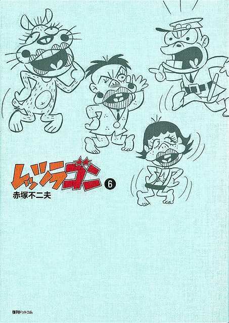 訳あり品特価】レッツラゴン 6（30％OFF）（赤塚不二夫）』 販売ページ