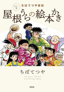 あしたのジョー、の時代（練馬区立美術館 編）』 販売ページ | 復刊