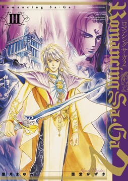 ロマンシング サ・ガ2 全3巻（葉月まゆみ 面堂かずき）』 販売ページ
