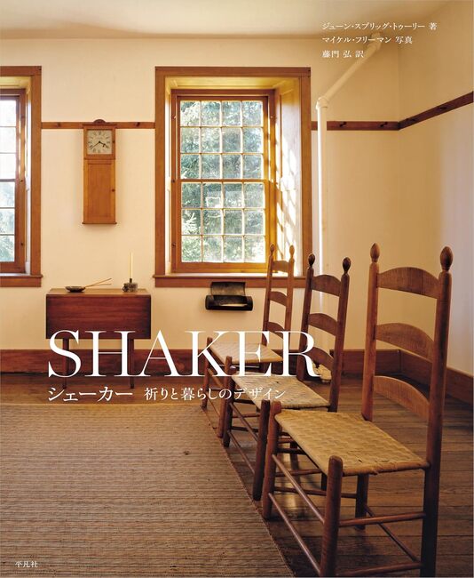 シェーカー 祈りと暮らしのデザイン（ジューン・スプリッグ
