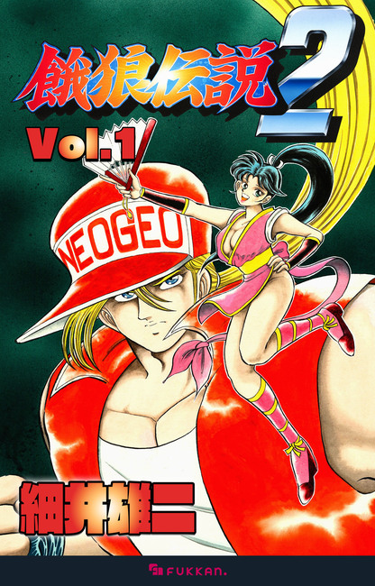 電子書籍】餓狼伝説2 Vol.1（細井雄二）』 販売ページ | 復刊ドットコム