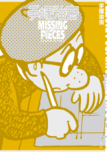 少年サンデー版 スリル博士 限定BOX（手塚治虫）』 販売ページ | 復刊