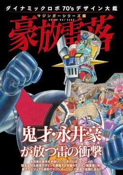 マジンガーZ 1（永井豪 原作 ／ 桜多吾作 作画）』 販売ページ | 復刊