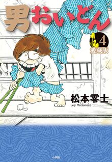 銀河鉄道999 エターナル編 愛蔵版 4（松本零士）』 販売ページ | 復刊
