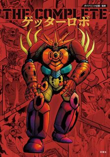 石川賢マンガ大全（石川賢 ダイナミックプロダクション）』 販売ページ