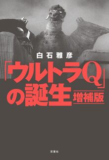 ウルトラセブンの帰還（白石雅彦）』 販売ページ | 復刊ドットコム