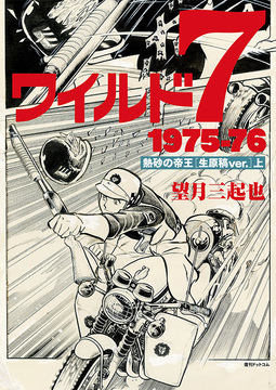 ワイルド7 1975-76 熱砂の帝王 ［生原稿ver.］ 上・下 特典付