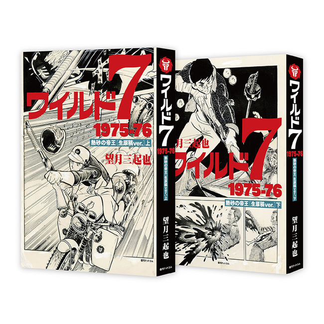 ワイルド7 1975-76 熱砂の帝王 ［生原稿ver.］ 上・下 特典付