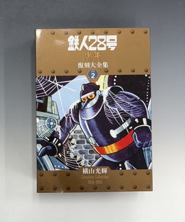 カラー版 鉄人28号 限定版BOX4（横山光輝）』 販売ページ | 復刊ドットコム