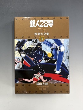 カラー版 鉄人28号 限定版BOX4（横山光輝）』 販売ページ | 復刊ドットコム
