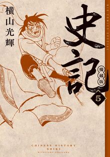 増訂 中国武術史大観（笠尾恭二）』 販売ページ | 復刊ドットコム