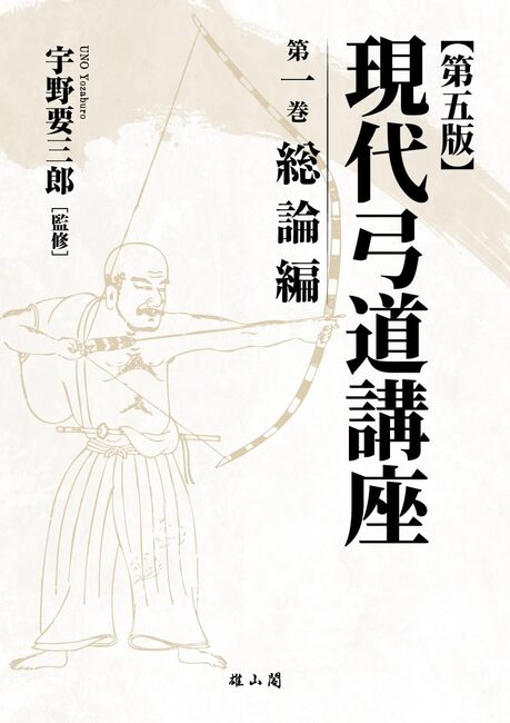 現代弓道講座 全7巻（宇野要三郎 監修 ／ 小山高茂 斎藤直芳 村上久