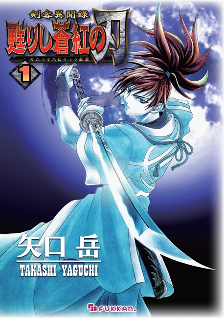 電子書籍】剣客異聞録 甦りし蒼紅の刃 ～サムライスピリッツ新章～ 全2