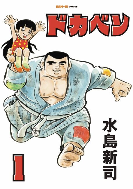 ドカベン 1（水島新司）』 販売ページ | 復刊ドットコム