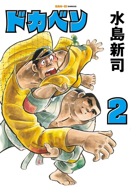 ドカベン 2（水島新司）』 販売ページ | 復刊ドットコム