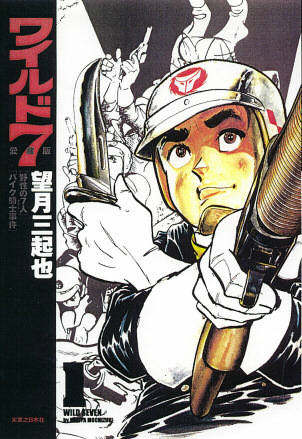 ワイルド7愛蔵版 1巻（望月三起也）』 販売ページ | 復刊ドットコム