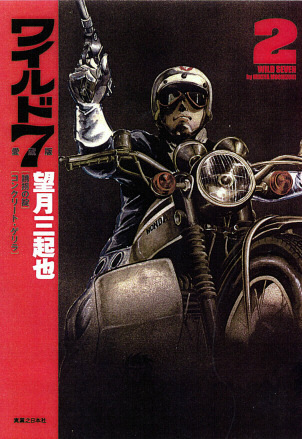 ワイルド7愛蔵版 2巻（望月三起也）』 販売ページ | 復刊ドットコム