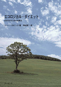 エコロジカル・ダイエット 生きのびるための食事法（ジョン・ロビンズ
