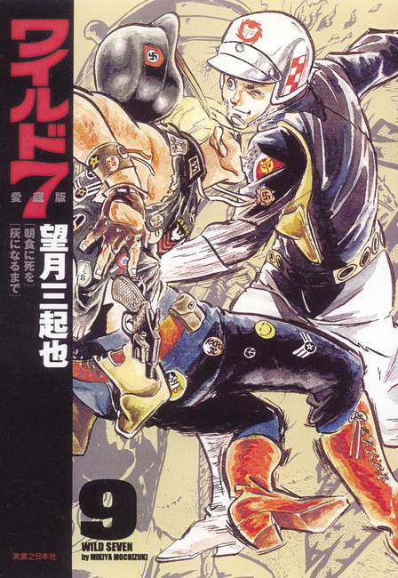 ワイルド7愛蔵版 9巻（望月三起也）』 販売ページ | 復刊ドットコム