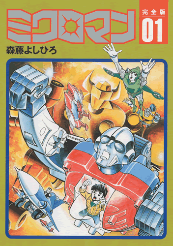 ミクロマン完全版 第1巻（森藤よしひろ）』 販売ページ | 復刊ドットコム