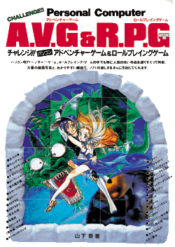 チャレンジ！！パソコンRPG＆AVG（山下章）』 販売ページ | 復刊ドットコム