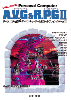 チャレンジ！！パソコンRPG＆AVGII（山下章）』 販売ページ | 復刊