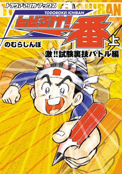 とどろけ！一番 上巻（のむらしんぼ）』 販売ページ | 復刊ドットコム