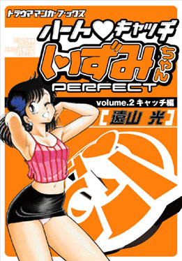 ハート・キャッチいずみちゃんPERFECT volume.2キャッチ篇（遠山光