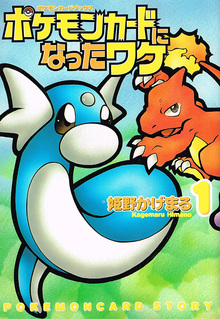 ポケモンカードになったワケ 全6巻（姫野かげまる）』 投票ページ
