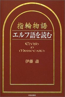 指輪物語 エルフ語を読む（伊藤盡）』 投票ページ | 復刊ドットコム