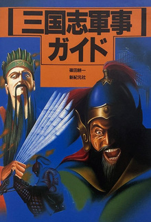 三国志軍事ガイド（篠田耕一）』 投票ページ | 復刊ドットコム